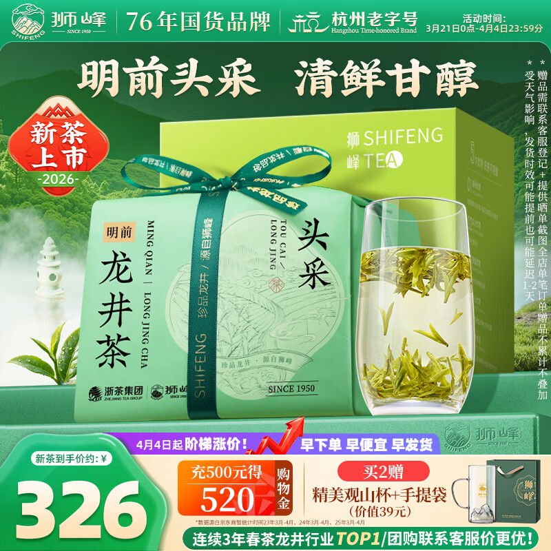 狮峰牌2026年新茶上市绿茶龙井茶叶明前特级头采200g一星纸包装自己喝