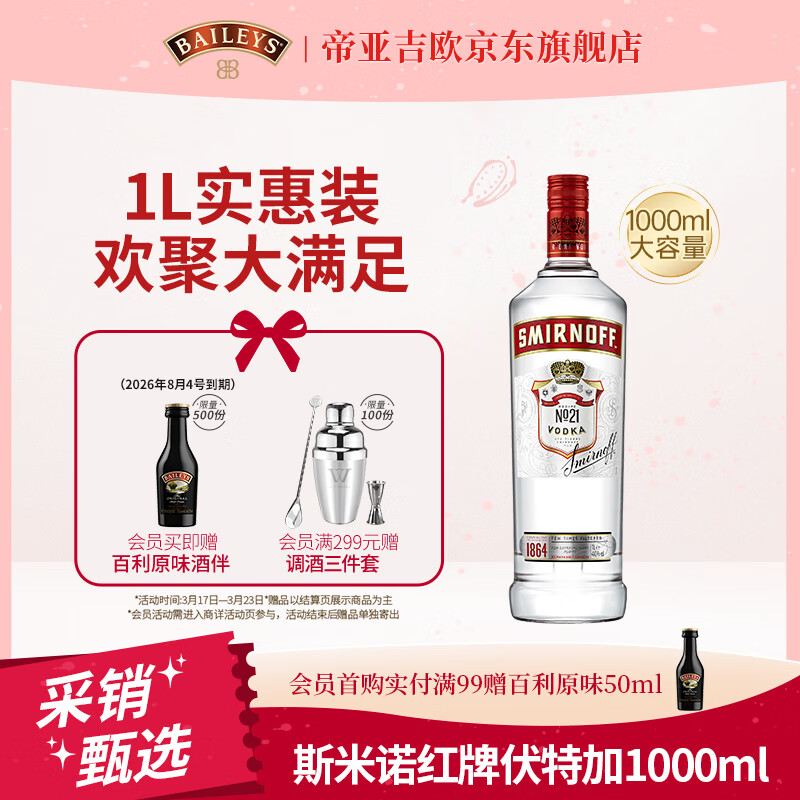 斯米诺1000ml 红牌伏特加 鸡尾酒莫吉托基酒 洋酒 1L 调酒基酒