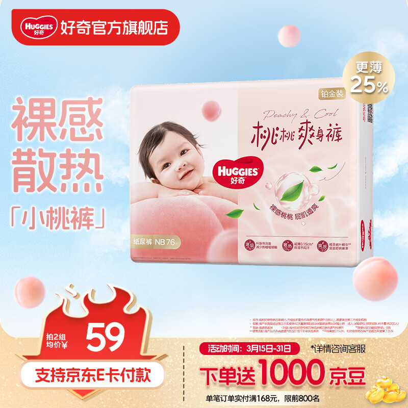 好奇（Huggies）铂金装纸尿裤 婴儿尿不湿干爽超薄透气柔软新生儿小桃裤 NB码 1包 76片 【5kg以下】纸尿裤