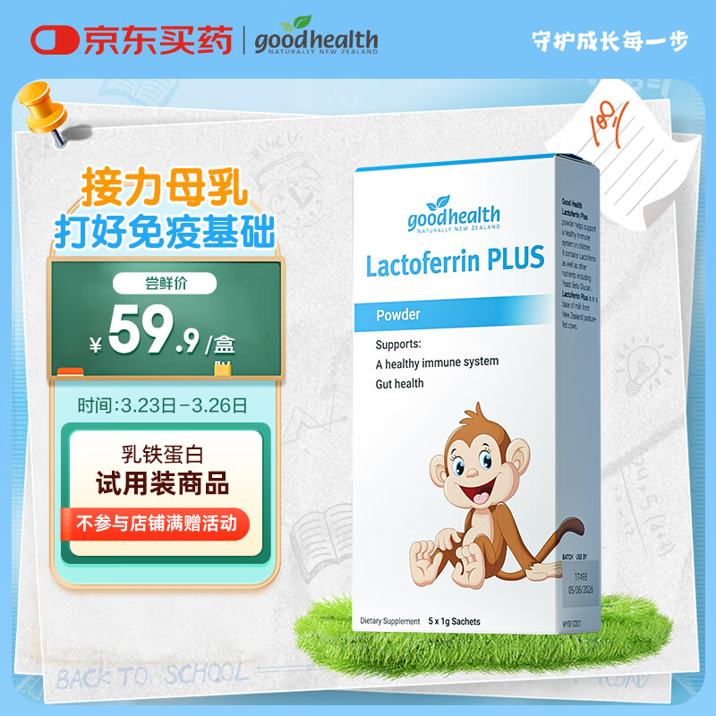好健康goodhealth小猴子乳铁蛋白粉婴幼儿童增强抵抗力多免疫配方5袋