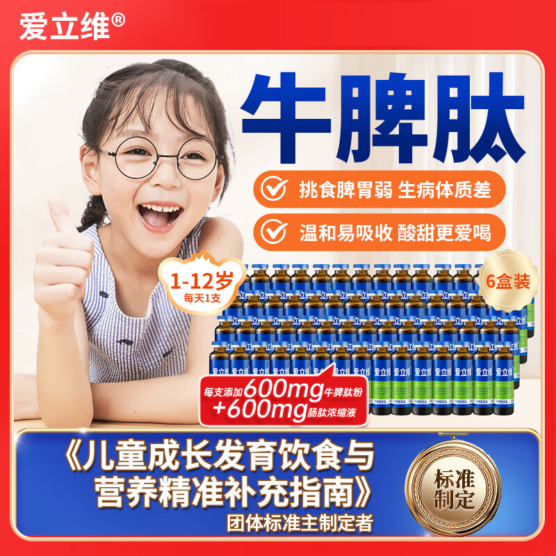 爱立维脾氨肽儿童成人牛脾肽鸡内金口服液小分子牛脾肽脾胃营养品礼品盒 【夯实好体质】 10支*6盒 丨宝妈首选600mg含量
