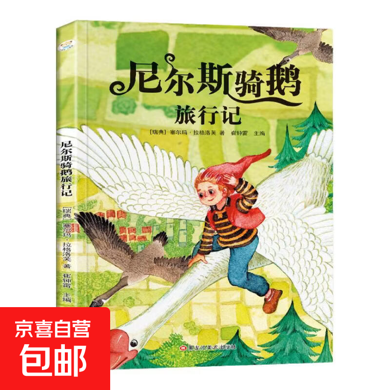 小学基础阅读配套丛书注音美绘版 西游记 四大名著 世界经典儿童文学 尼尔斯骑鹅旅行记