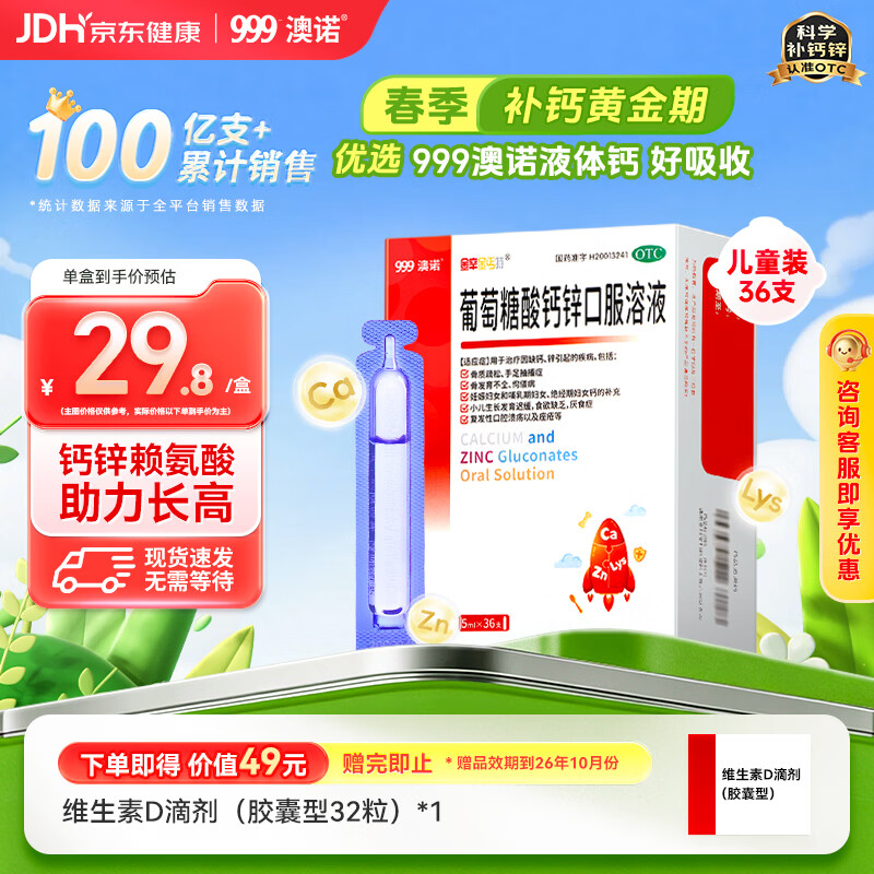 澳诺 葡萄糖酸钙锌口服溶液 5ml*36支 葡萄糖酸锌口服液 葡萄糖酸钙 钙锌口服液钙铁锌口服液 儿童钙片儿童4-17岁儿童钙锌儿童补锌液体钙