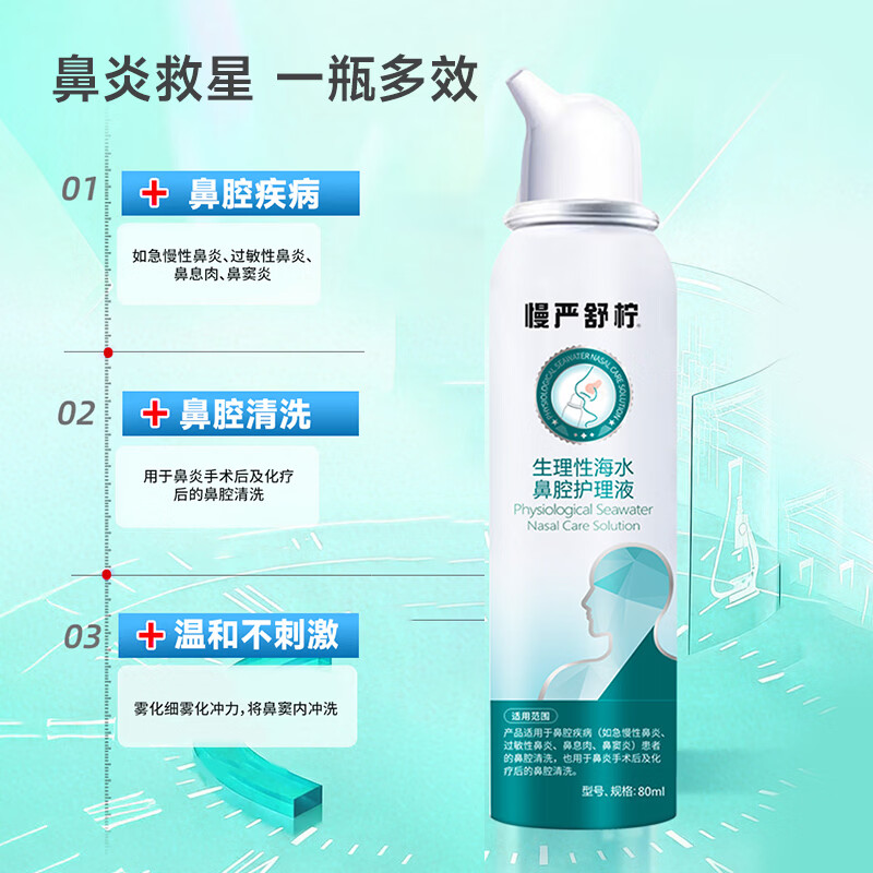 慢严舒柠（MINT） 生理性海水鼻腔护理液  2盒