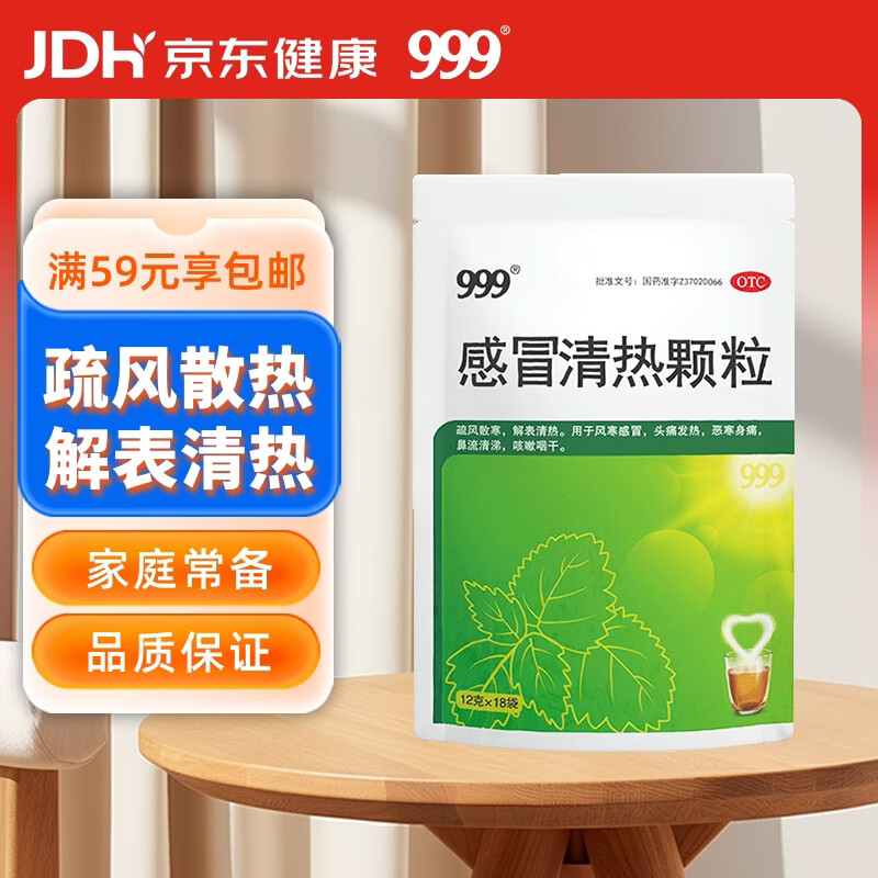 999三九感冒清热颗粒 12g*18袋 疏风散寒 解表清热 风寒感冒 头痛 发热 咽干 恶寒身痛 鼻流清涕