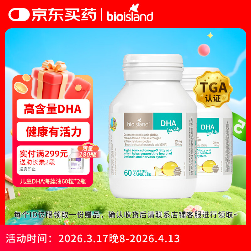 Bio Island佰澳朗德 婴幼儿童DHA海藻油胶囊 60粒*2瓶 澳洲进口