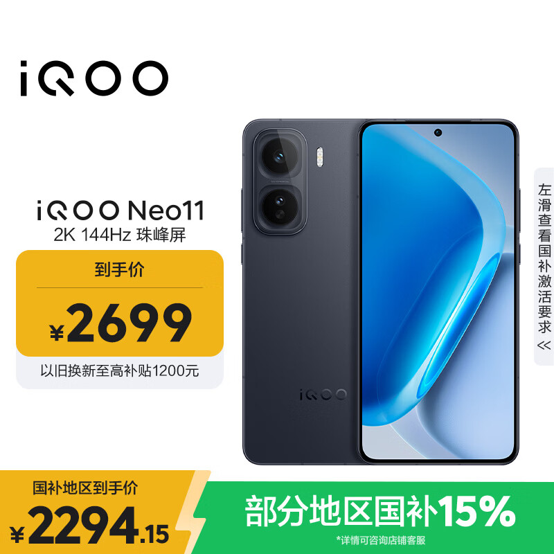 vivo iQOO Neo11 12GB+256GB 疾影黑2K 144Hz珠峰屏 骁龙8至尊版  国家补贴iqooneo11学生电竞游戏手机