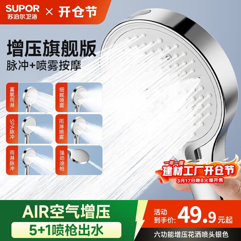 苏泊尔（SUPOR）六功能涡轮增压手持淋浴花洒喷头大面板莲蓬头出水带喷枪淋浴银色