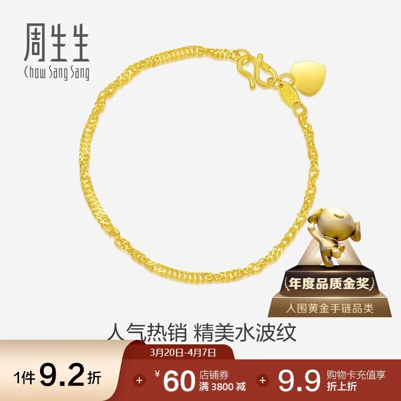 周生生黄金手链 足金水波纹手串礼物女款09240B计价17厘米3.55克