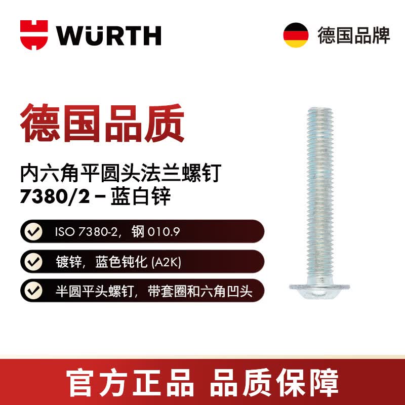 WURTH内六角平圆头法兰螺钉-ISO7380/2-010.9-(A2K)-M6X8