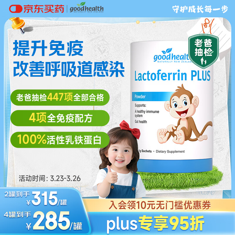 好健康goodhealth老爸抽检小猴子乳铁蛋白粉婴幼儿童增强免疫球蛋白30袋