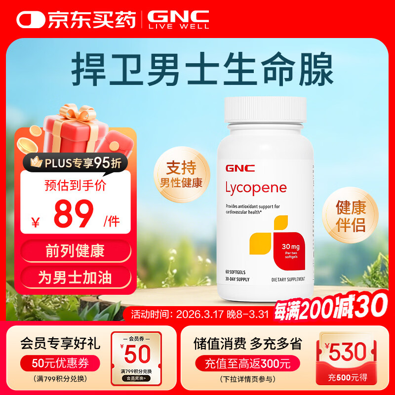 GNC健安喜 番茄红素软胶囊30mg60粒(两粒含量) 呵护男士成人健康保健