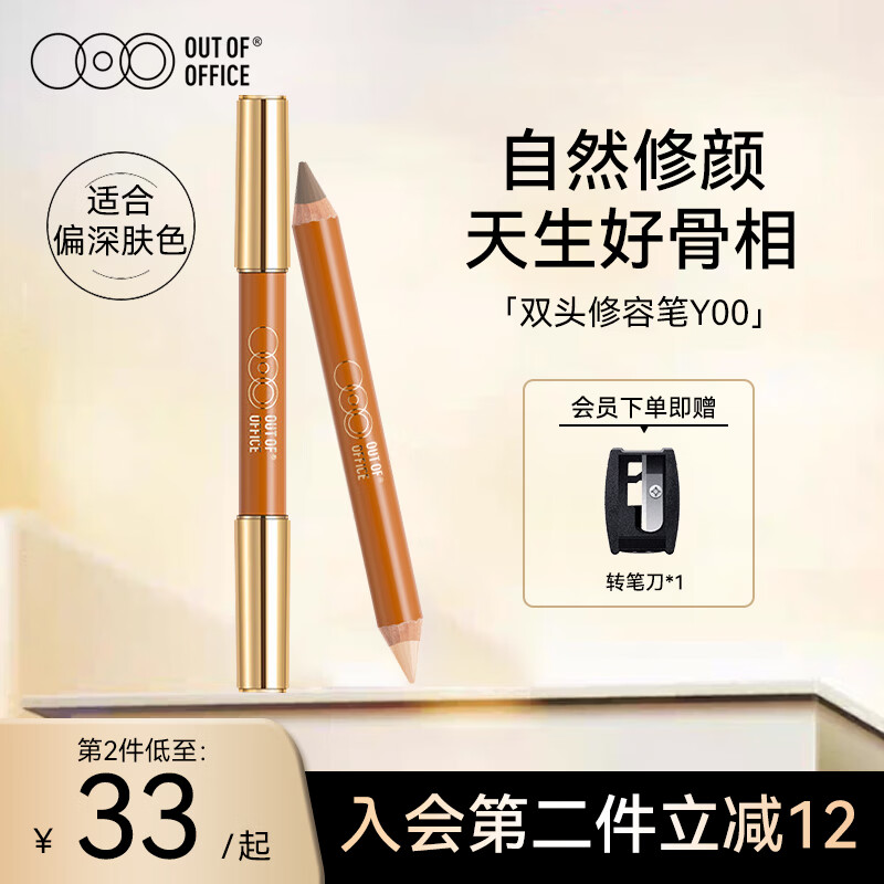OUT-OF-OFFICE双头修容笔棒 鼻影遮瑕自然高光提亮OOO修容笔00 改善面部凹陷