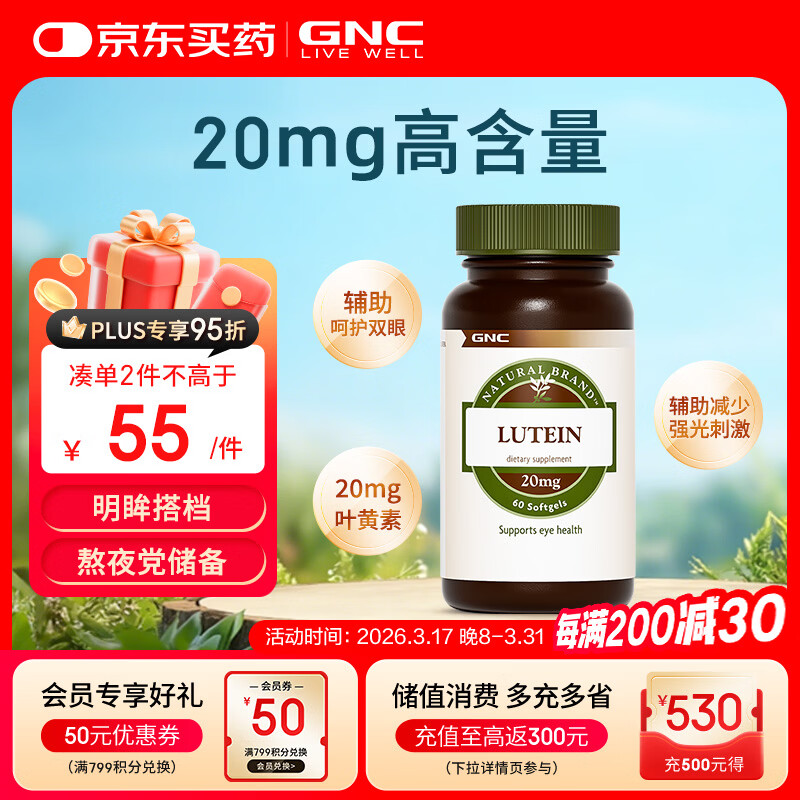 GNC健安喜 叶黄素胶囊20mg*60粒/瓶 成人护眼缓解眼疲劳抵御蓝光