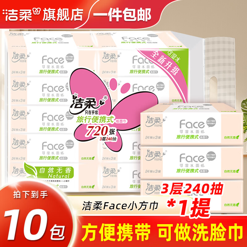 洁柔抽纸粉Face纸巾3层餐巾纸面巾纸干湿两用纸可湿水面纸 3层 720张*1提 【到手10包】