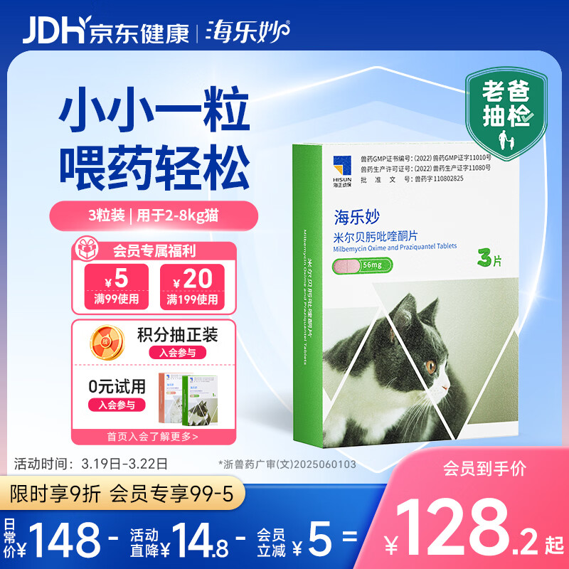 海乐妙猫咪体内驱虫药2-8kg（三片装）成猫打虫药防治寄生虫猫用