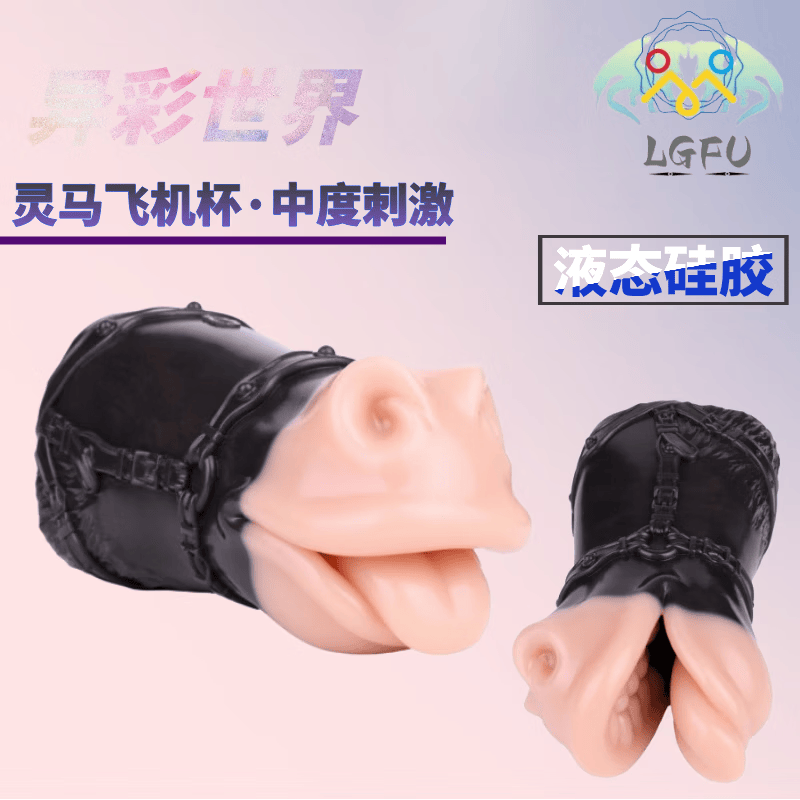 LGFU飞机杯重口味飞机杯猎奇异形动物倒模另类情趣男用自慰单通道夹吸 G6608(配收纳袋)