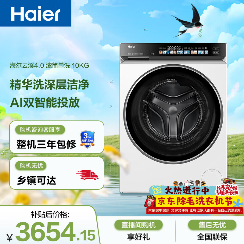 海尔（Haier）云溪4.0 滚筒洗衣机单洗全自动家用 10KG超薄 家电国家补贴 京东自营直驱583W 一级能效 以旧换新