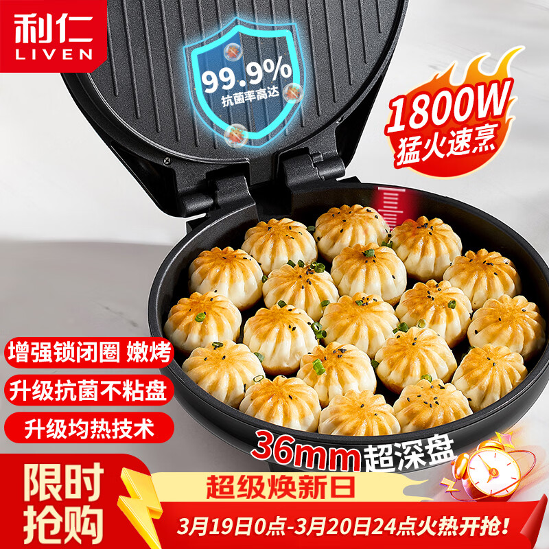 利仁（Liven）电饼铛家庭用36mm加深1800W大火力双面加热抗菌电饼档烙饼锅煎饼锅烤肉锅三明治早餐机LR-J3076