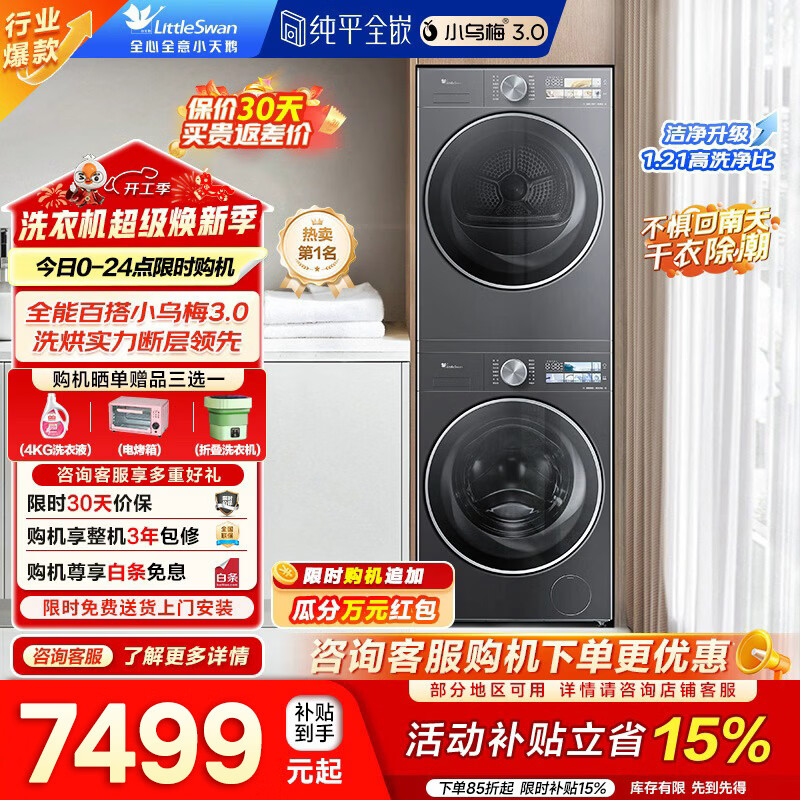 小天鹅（LittleSwan）小乌梅3.0洗烘套装 10KG滚筒洗衣机+变频热泵烘干机 1.21洗净比 纯平全嵌 AI智能投放 家电补贴 小乌梅3.0标准版 TG10VE40+VE40