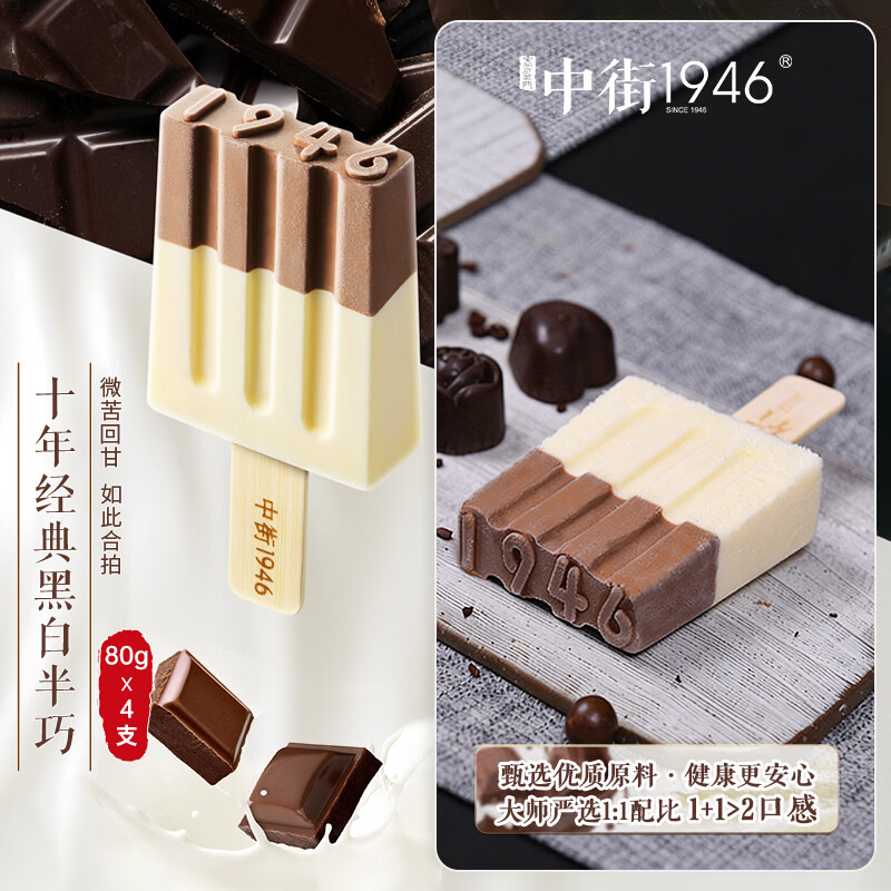 中街1946黑白半巧系列牛奶冰淇淋80g*4支 棒支雪糕冰淇淋 牛乳 巧克力口味