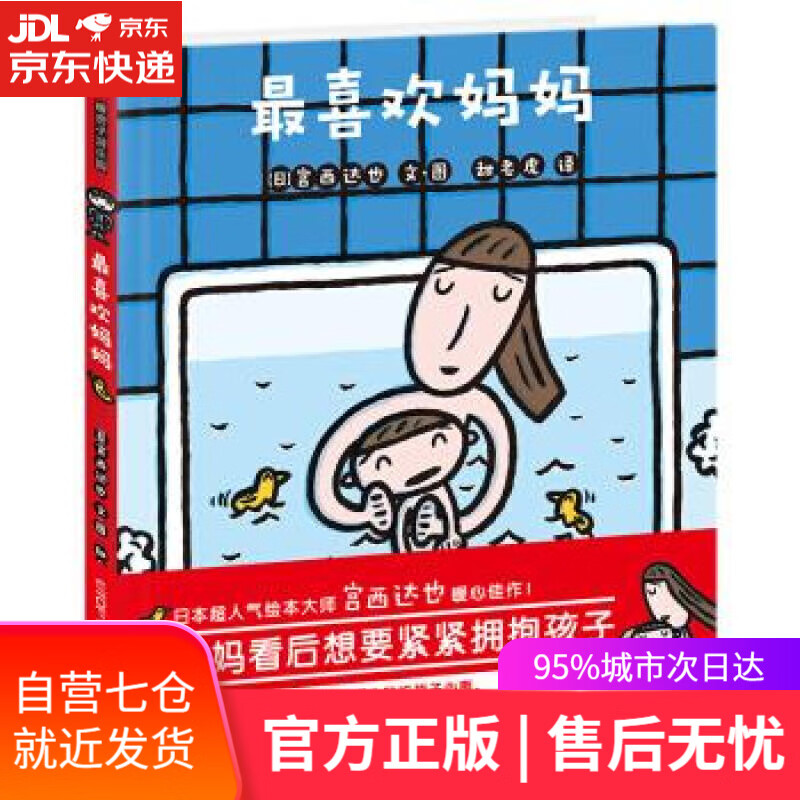 【新华书店】喜欢妈妈 [日]宫西达也,甜老虎 北京联合出版公司