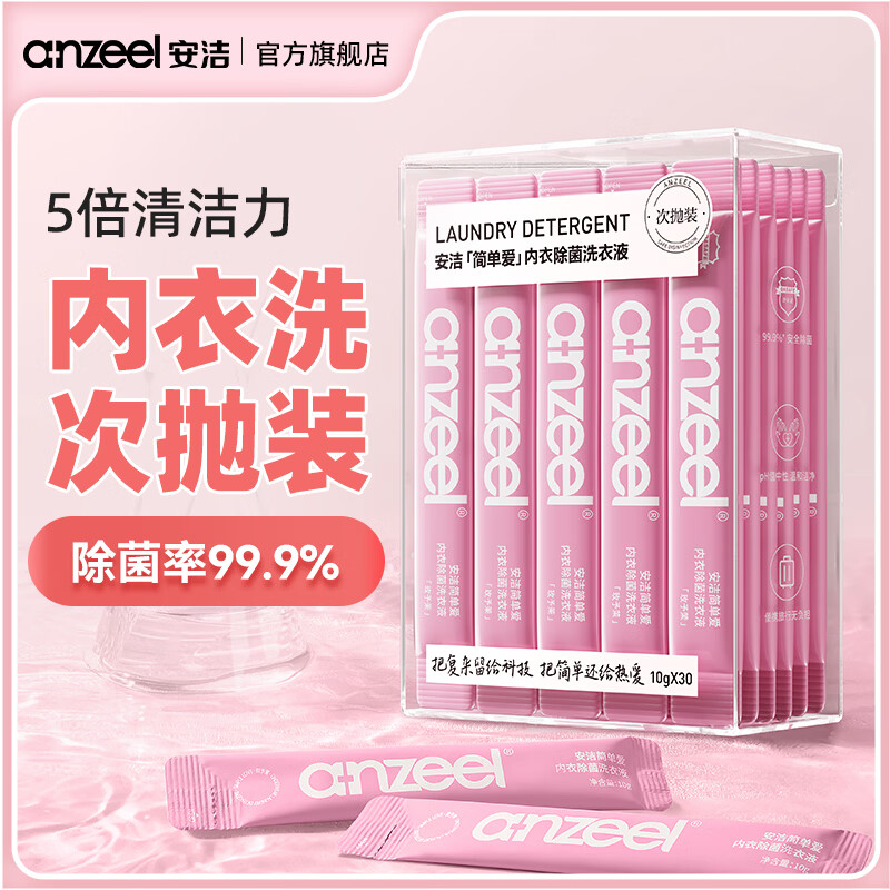 安洁（Anzeel）简单爱内衣除菌洗衣液10g*30条内衣裤专用洗衣液去血渍黄渍