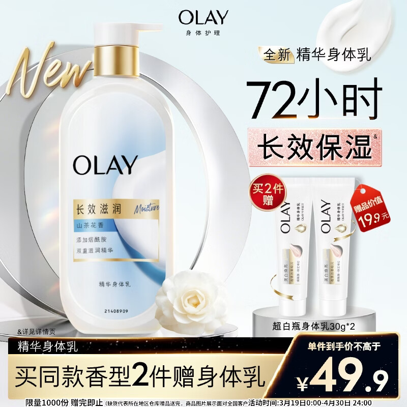 OLAY长效滋润保湿身体乳360g山茶花香添加面护精华烟酰胺男女通用
