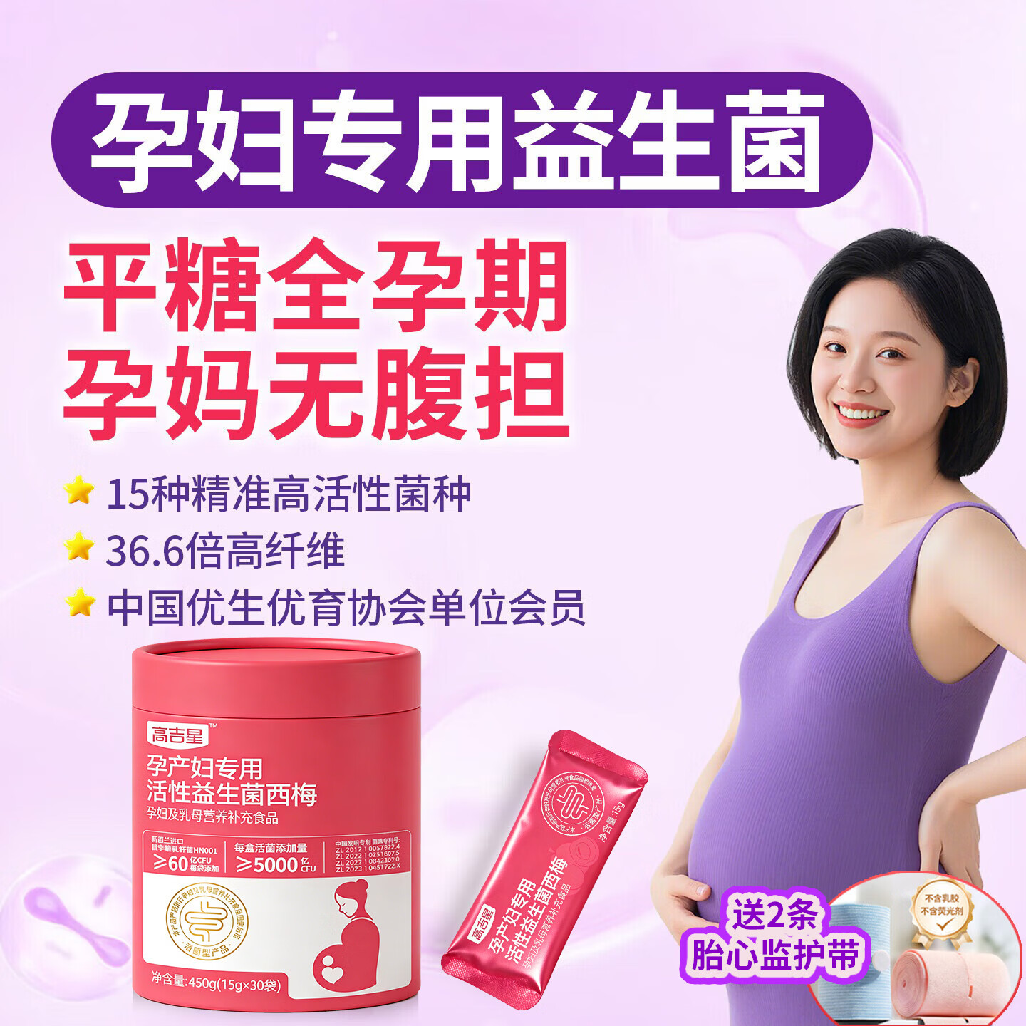 高吉星孕妇益生菌专用孕期平糖秘哺乳期气肠胃通西梅汁便胀8g30袋 （30天量）孕妇专用活性益生菌 30袋*1盒