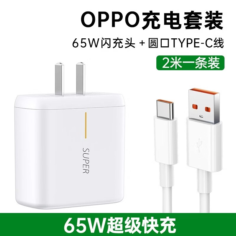 OPPO适用于OPPO65W充电器闪充头R17 Reno6快充头R15R快充6A数据线 65W闪充头+2米闪充线