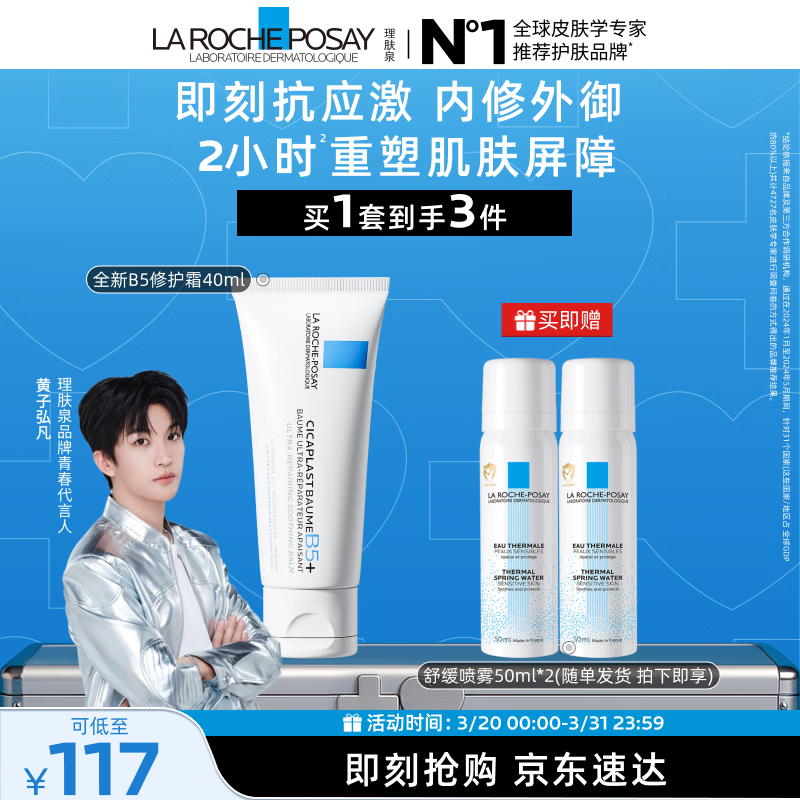 理肤泉【黄子弘凡同款】B5霜40ml+喷雾50ml*2套装修护保湿面霜生日礼物