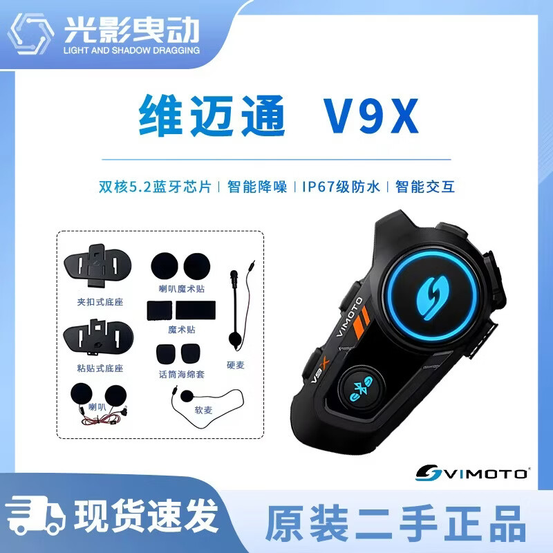 二手维迈通耳机V9S/V8S/V9X/V10/XR主机对讲配件JBL单元无线摩托车头盔蓝牙耳机 维迈通V9X（带配件一套） 99新