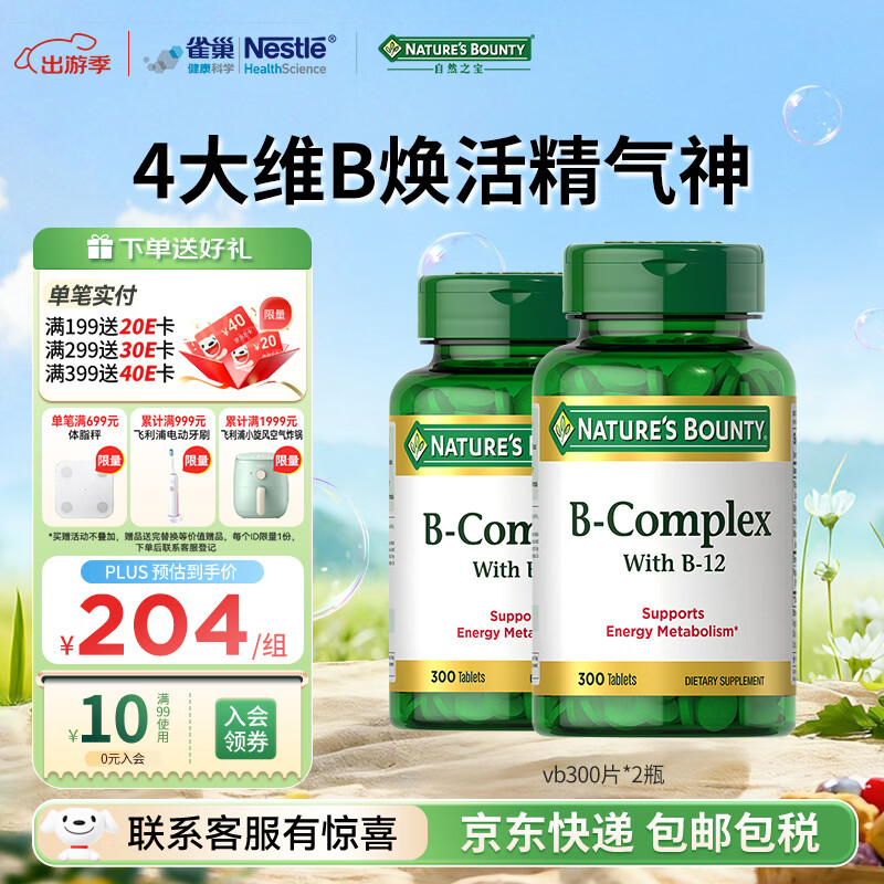自然之宝维生素b族复合维生素300片 美国原装进口 含vb1 vb2 vb3 vb12  2瓶家庭装 | 提高新陈代谢 京东折扣/优惠券