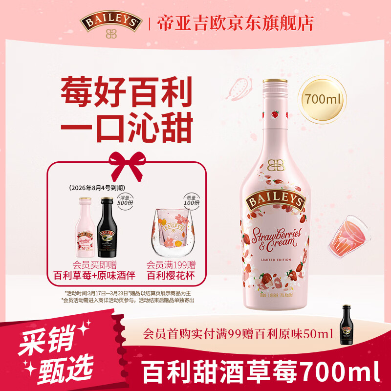 百利（Baileys）【年少有为同款】甜酒奶油草莓味 力娇酒利口酒粉色酒 洋酒 700ml