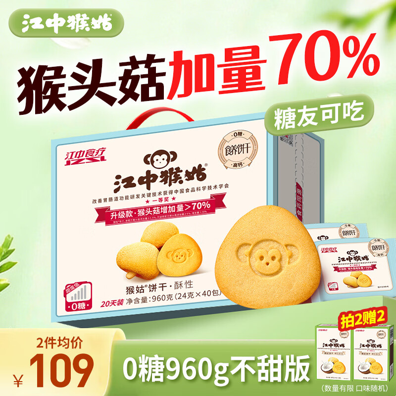 江中猴姑无糖0糖不甜猴头菇饼干送礼礼盒养胃早餐中老年人休闲零食960g