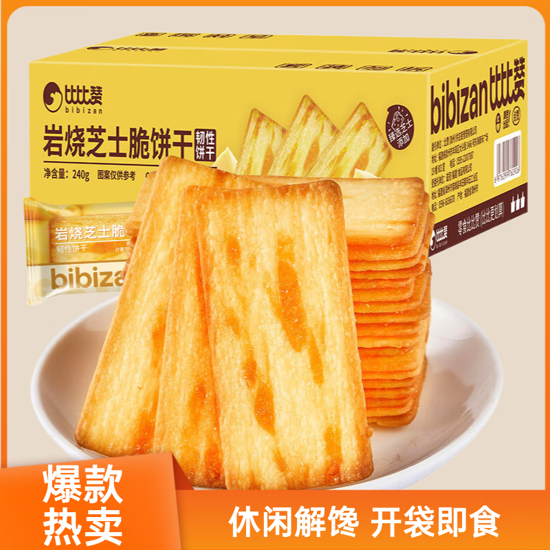比比赞（BIBIZAN）岩烧芝士脆饼干薄脆咸味闲趣办公室解馋小零食小吃休闲食品 岩烧芝士脆饼干118g*4盒