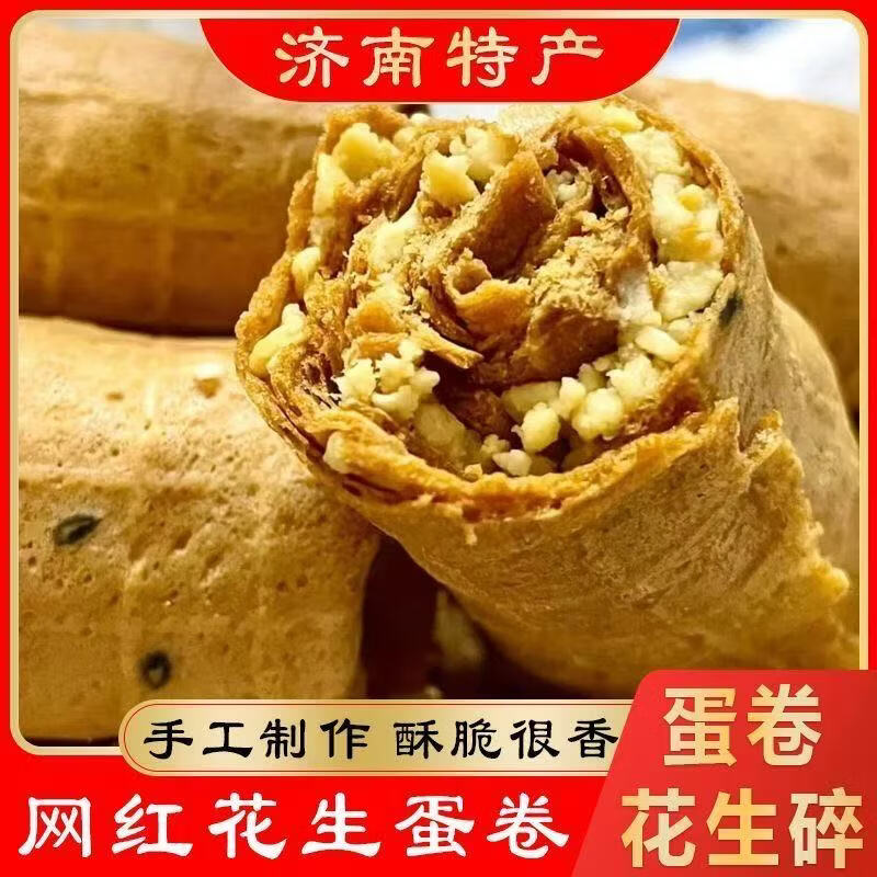 济南特产网红花生碎夹心蛋卷饼干手工经典糕点下午茶点心零食小吃 花生碎蛋卷 家庭装两盒【24个】
