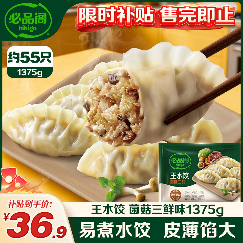 必品阁（bibigo）必品阁王水饺菌菇三鲜味1375g 约55只 早餐夜宵 生鲜速食 饺子