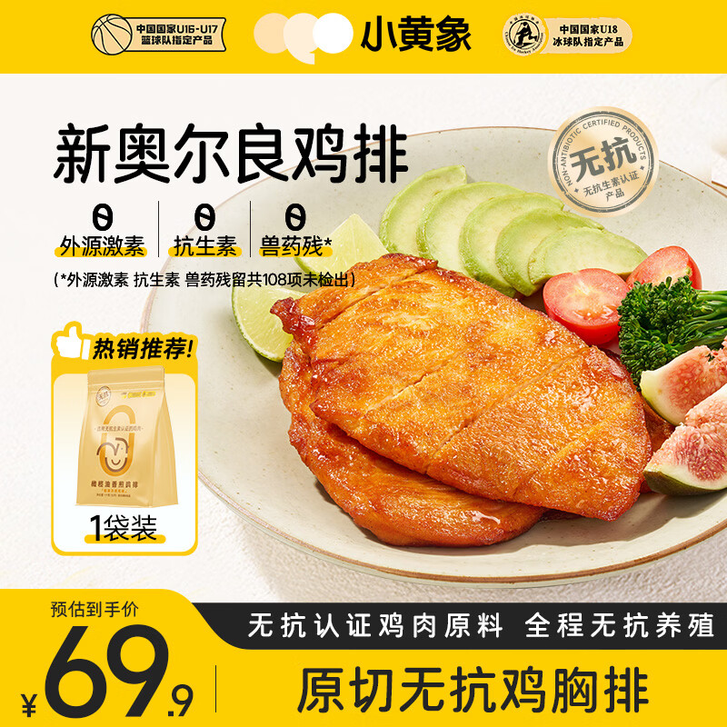 小黄象奥尔良香煎鸡排1000g(10片)低脂高蛋白鸡胸肉鸡排奥尔良风味鸡排