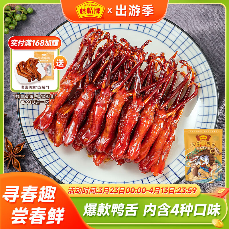 藤桥大卫鸭舌多口味温州特产肉类卤味零食夜宵鸭货熟食82-86根左右