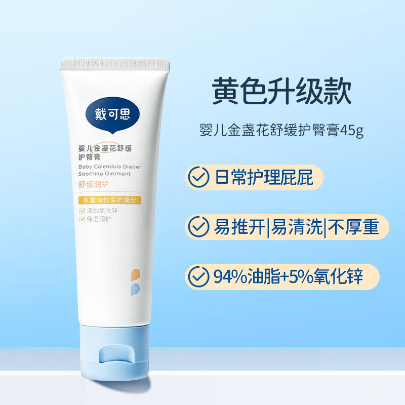 戴·可·思（Dexter）戴可思护臀膏新生婴儿专用氧化锌舒缓秋红金盏花宝宝屁屁膏护臀霜 【升级】防护款45g*1