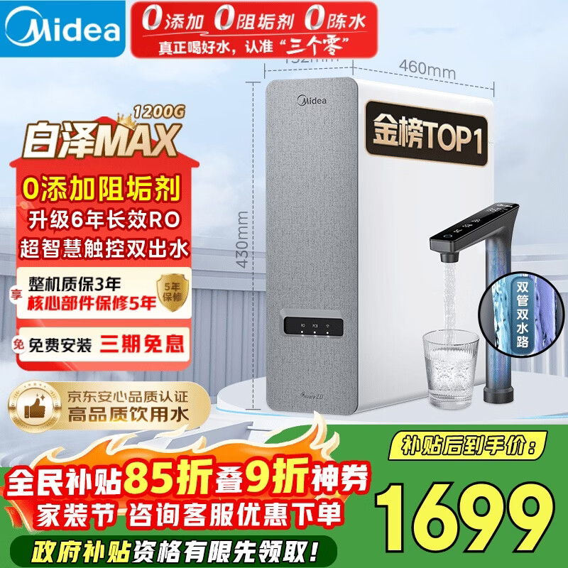 美的（Midea）净水器【白泽Max 1200G】0阻垢剂 6年长效RO反渗透 家用厨房专用台下用直饮过滤净水机 触控双出水