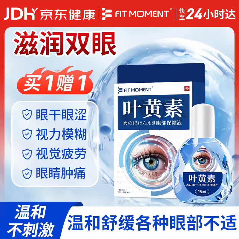 FIT MOMENT叶黄素洗眼液非滴眼液非眼药水疲劳眼干眼涩视力模糊搭蒸汽眼罩