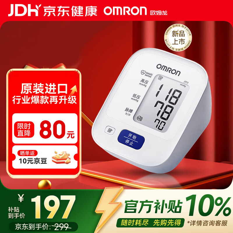 欧姆龙（OMRON）电子血压计高血压测量仪家用老人医用精准J711原装进口不含适配器