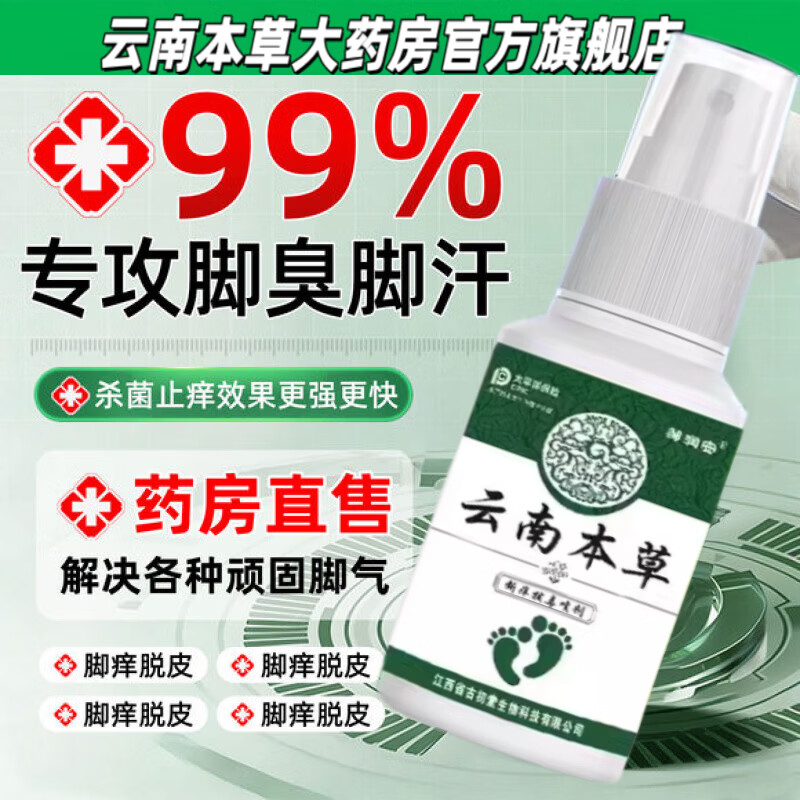 云南本草大药房云南本草脚除气脱皮杀菌喷雾去烂脚丫止痒膏臭脚出汗脚痒水泡喷剂 1盒【初期调理】60ml热卖款官方旗舰店