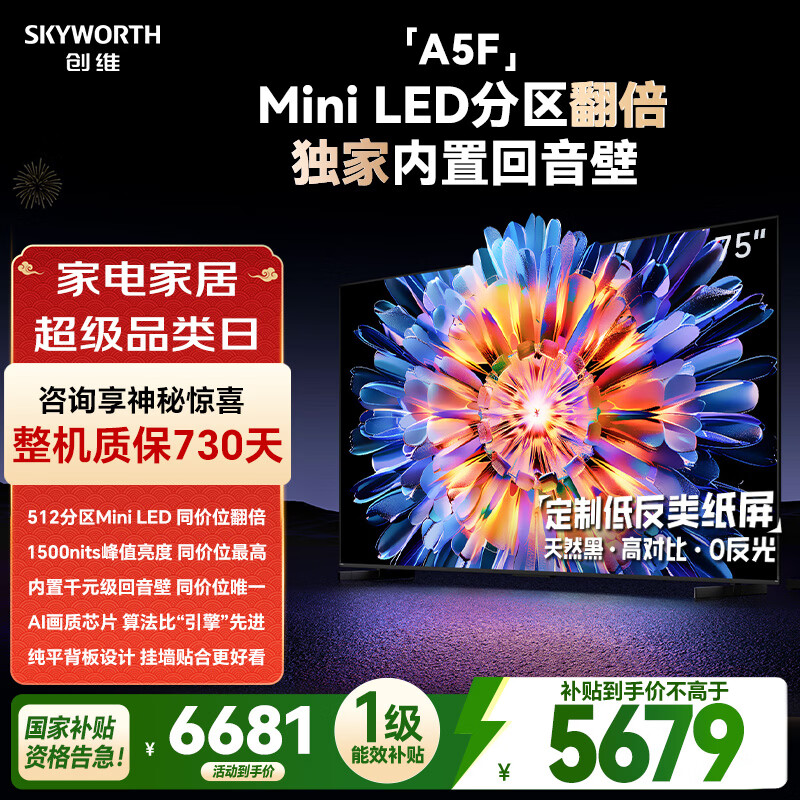 创维电视75A5F 75英寸超画质电视机 Mini LED 512分区 液晶智能平板4k 游戏家电国家补贴 a5d+