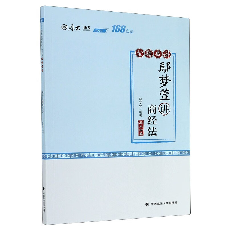 鄢梦萱讲商经法(金题串讲2020厚大法考)/168系列