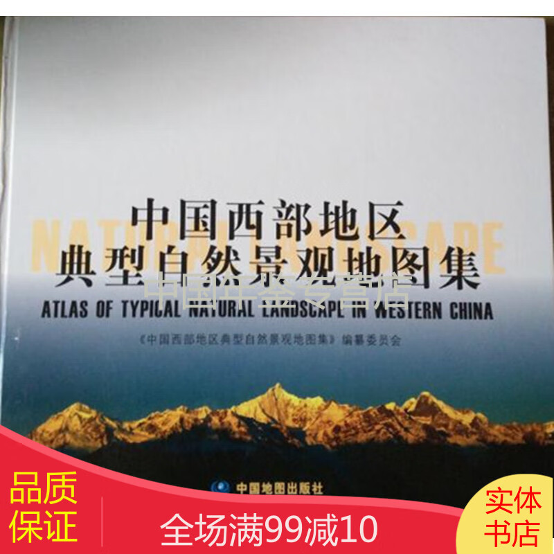 中国西部地区典型自然景观地图集