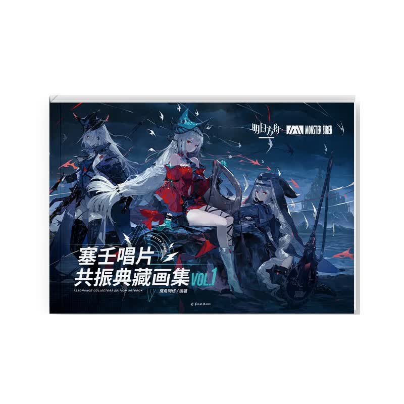 琨艺朗读正版书籍明日方舟：塞壬唱片共振典藏画集VOL.1 软精装（全彩印刷，随书附赠光栅卡4张+海报1张）游戏动漫类书籍 塞壬唱片共振典藏画集VOL.1