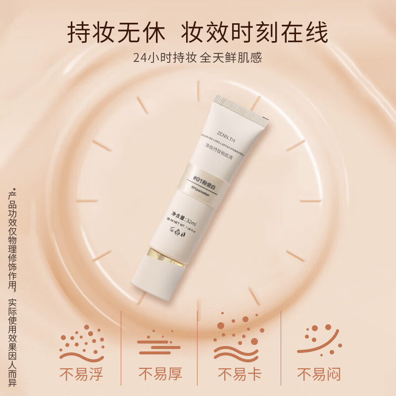 ZENN.TH净肤持妆粉底液自然遮瑕防水防汗不易暗沉脱妆混油皮干皮学生平价 #02米白 32ml